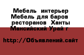 Мебель, интерьер Мебель для баров, ресторанов. Ханты-Мансийский,Урай г.